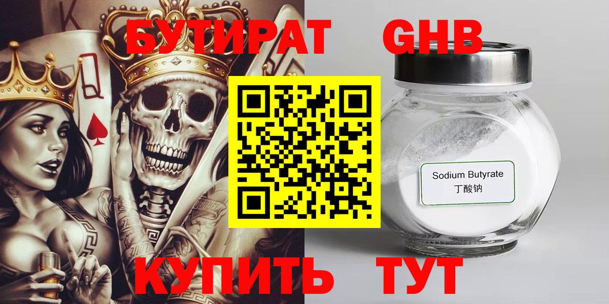 БУТИРАТ бутандиол  Бутират  Майский  Вход с VPN 