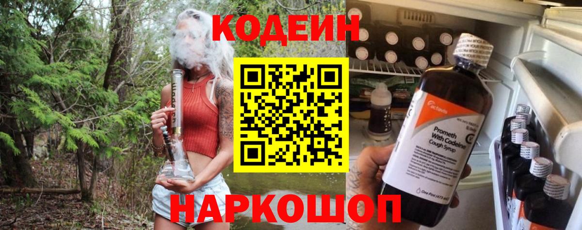 Майский  Кодеин Purple Drank  Вход с VPN  Кодеиновый сироп Lean напиток Lean (лин) 